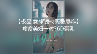 【极品 女神 身材无敌爆炸】瘦瘦美妞一对36D豪乳