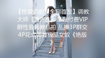 调教夫妻奴，女女调教极品反差婊，各种言语挑逗