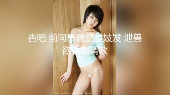 【新片速遞】商场导购服装员、又骚又贱❤️床上功夫一流，掰开给大家看看她的骚粉穴！[474M/MP4/05:46]