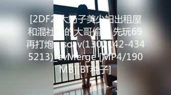 [MP4]國產AV 扣扣傳媒 91Fans QDOG013 36D女室友 楚留香