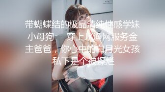 带蝴蝶结的极品清纯性感学妹小母狗❤️穿上JK渔网服务金主爸爸，你心中的白月光女孩 私下是个被操烂