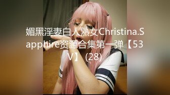 媚黑淫妻白人熟女Christina.Sapphire资源合集第一弹【53V】 (28)