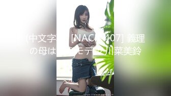 (中文字幕) [NACR-407] 義理の母は読者モデル 川菜美鈴