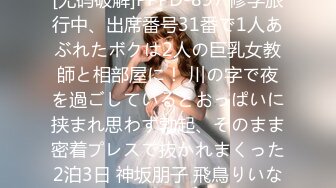 (HD1080P)(たんぽぽ)(tanf00007)近所で見つけた女子校生Yちゃんと失神キメセク遊び【素人投稿】