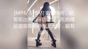 [MP4/ 578M] 劇情佳片，趁哥哥出差，探訪家嫂，吃飽喝足進哥哥婚房強上大嫂，超有韻味