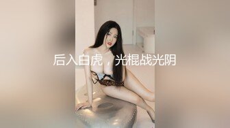 私房最新流出售价160元MJ新作真实迷奸白虎滑嫩学妹，异常白皙无套抽插后续