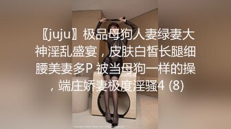 〖juju〗极品母狗人妻绿妻大神淫乱盛宴，皮肤白皙长腿细腰美妻多P 被当母狗一样的操，端庄娇妻极度淫骚4 (8)