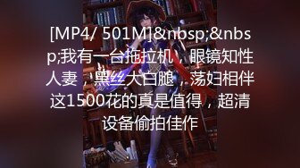 【重磅精品】泄密！眼镜妹的另一面，贵在真实，大合集【MP4/723MB】