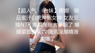 【超人气❤️台妹】娜娜✿ 极品蜜汁白虎神鲍女神 女友交换NTR 爆裂黑丝太养眼了 爆操紧致馒头穴 浇筑淫靡精液美爆了