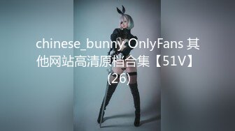 chinese_bunny OnlyFans 其他网站高清原档合集【51V】 (26)