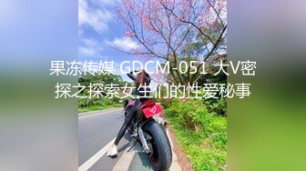 果冻传媒 GDCM-051 大V密探之探索女生们的性爱秘事