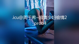 -麻豆传媒 MKYTN003 最喜欢爸爸的鸡巴了 周宁