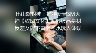 出山就封神！推特新晋SM大神【奴印文化】调教极品身材反差女奴下雪喝圣水玩人体蜈蚣