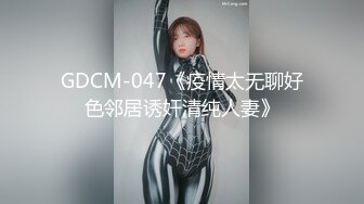 【新片速遞 】 黑网丝伪娘 啊啊舒服 扒着大长腿 撸着小仙棒 被小哥哥后入输出 [135MB/MP4/02:20]