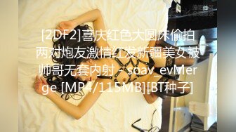 [2DF2]喜庆红色大圆床偷拍两对炮友激情红发新疆美女被帅哥无套内射 - soav_evMerge [MP4/115MB][BT种子]