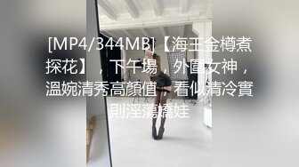 [MP4/344MB]【海王金樽煮探花】，下午場，外圍女神，溫婉清秀高顏值，看似清冷實則淫蕩嬌娃