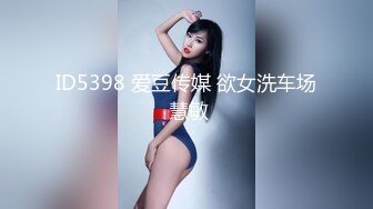 ID5398 爱豆传媒 欲女洗车场 慧敏