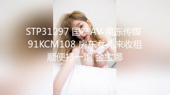 STP31297 国产AV 果冻传媒 91KCM108 房东女儿来收租顺便打一炮 金宝娜