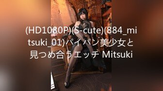 (HD1080P)(S-cute)(884_mitsuki_01)パイパン美少女と見つめ合うエッチ Mitsuki