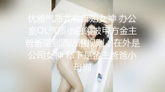 优雅气质尤物御姐女神 办公室OL气质小白领被甲方金主爸爸带到酒店潜规则，在外是公司女神 私下是金主爸爸小母狗