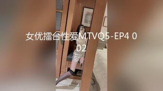 女优擂台性爱MTVQ5-EP4 002