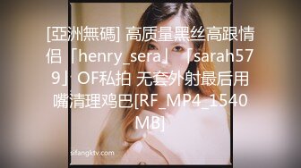 [亞洲無碼] 高质量黑丝高跟情侣「henry_sera」「sarah579」OF私拍 无套外射最后用嘴清理鸡巴[RF_MP4_1540MB]