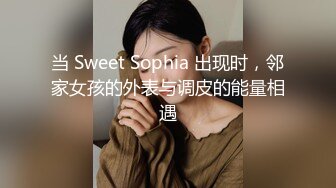 当 Sweet Sophia 出现时，邻家女孩的外表与调皮的能量相遇