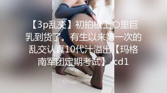 【3p乱交】初拍极上〇里巨乳到货了。有生以来第一次的乱交认真10代汁溢出【玛格南军团定期考试】-cd1