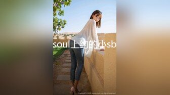 soul上约的小sb