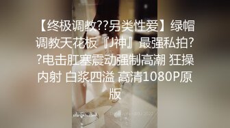 【极品泄密流出】学生妹穿丝袜情趣制服 被男友束缚玩具调教泄密 蒙着眼极致感受小穴快感 鲜嫩白虎大屌抽刺内射 (2)