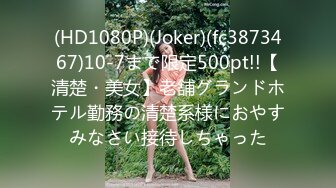 (HD1080P)(Joker)(fc3873467)10-7まで限定500pt!!【清楚・美女】老舗グランドホテル勤務の清楚系様におやすみなさい接待しちゃった