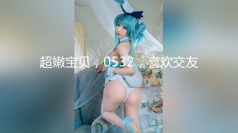 【精品推荐】八卦魔女素颜对付大鸡吧