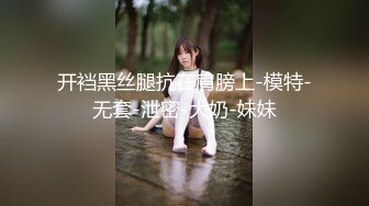 开裆黑丝腿抗在肩膀上-模特-无套-泄密-大奶-妹妹