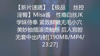 【新片速遞】 【极品❤️丝控淫臀】Misa酱✨ 性瘾白丝JK学妹侍奉 紧致鲜嫩无毛小穴 美妙抽插滚烫触感 后入宫腔无套中出内射[390MB/MP4/23:27]