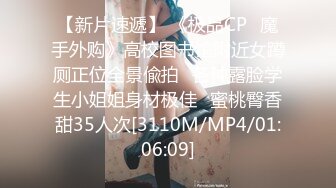 【新片速遞】 《极品CP✅魔手外购》高校图书馆附近女蹲厕正位全景偸拍✅各种露脸学生小姐姐身材极佳✅蜜桃臀香甜35人次[3110M/MP4/01:06:09]