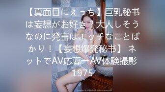 【真面目にえっち】巨乳秘书は妄想がお好き？大人しそうなのに発言はエッチなことばかり！【妄想爆発秘书】 ネットでAV応募→AV体験撮影 1975