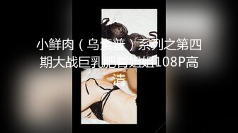 91大神小白菜 出差约啪丰满少妇 见面发现被照骗 还好胸大屁股翘