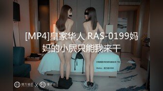 [MP4]皇家华人 RAS-0199妈妈的小屄只能我来干