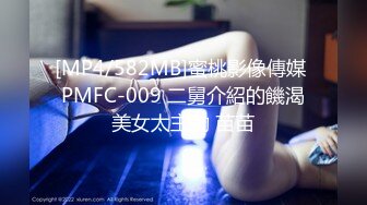 PMTC-056 爱丽丝 同城约啪之后禁欲强制开发 蜜桃影像传媒