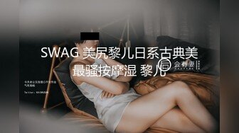 【极品稀_缺性爱泄_密大礼包16】数百位网红母G_性爱甄选 混_血女神乱入爆操 高潮内射 完美露脸 高清720P原版