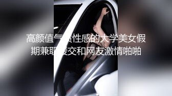 高颜值气质性感的大学美女假期兼职援交和网友激情啪啪