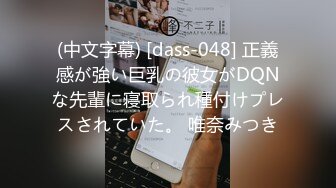 (中文字幕) [dass-048] 正義感が強い巨乳の彼女がDQNな先輩に寝取られ種付けプレスされていた。 唯奈みつき