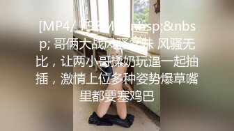 [MP4/ 793M]&nbsp;&nbsp; 哥俩大战风骚学妹 风骚无比，让两小哥揉奶玩逼一起抽插，激情上位多种姿势爆草嘴里都要塞鸡巴