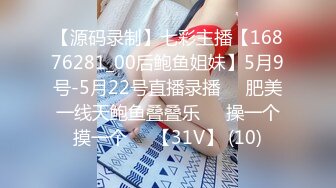 【源码录制】七彩主播【16876281_00后鲍鱼姐妹】5月9号-5月22号直播录播☀️肥美一线天鲍鱼叠叠乐☀️操一个摸一个☀️【31V】 (10)