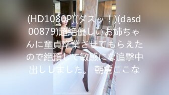 (HD1080P)(ダスッ！)(dasd00879)超絶優しいお姉ちゃんに童貞卒業させてもらえたので絶頂して敏感にな追撃中出ししました。 朝倉ここな