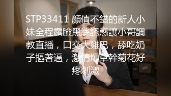 STP33411 顏值不錯的新人小妹全程露臉黑絲誘惑讓小哥調教直播，口交大雞巴，舔吃奶子摳著逼，激情爆草幹菊花好疼刺激