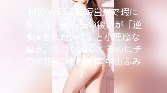 【十个眼镜九个骚原声定制】邻家眼镜小骚妹『小芸』与18CM大长枪激情足交啪啪私拍 掰开粉嫩小穴激情啪啪 (2)