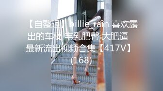 《顶级女神重磅泄密》秀人网模特极品女神【媛媛酱】诱惑私拍~无内无罩裸身露点黑丝自摸湿身挑逗~炸裂