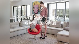 【同款双闺蜜??请战群交操】推特极品反差婊『小妮子』携双闺蜜极限露出 户外全裸 野战跪舔 黑丝啪啪 高清720P原版