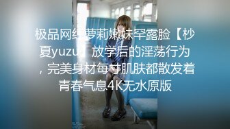 极品网红萝莉嫩妹罕露脸【杪夏yuzu】放学后的淫荡行为，完美身材每寸肌肤都散发着青春气息4K无水原版